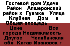 Гостевой дом Удача › Район ­ Апшеронский район х. Гуамка › Улица ­ Клубная  › Дом ­ 1а › Общая площадь ­ 255 › Цена ­ 5 000 000 - Все города Недвижимость » Другое   . Челябинская обл.,Катав-Ивановск г.